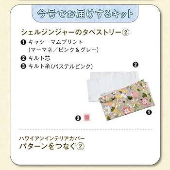 未使用　キャシーといっしょにハワイアンキルト 2号 [分冊百科] (キット付) Amazon.co.jp: ハワイアンキルト 73号 [分冊百科] (キット付